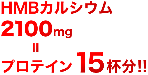 HMBカルシウム2100mg＝プロテイン15杯分!!