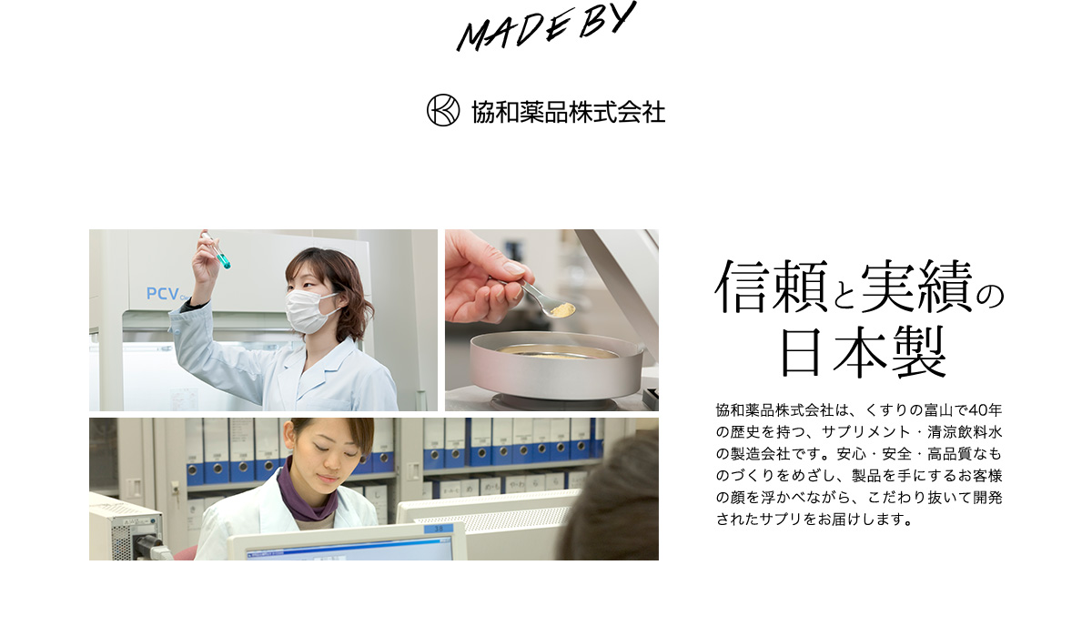 MADE BY 協和薬品株式会社　信頼と実績の日本製