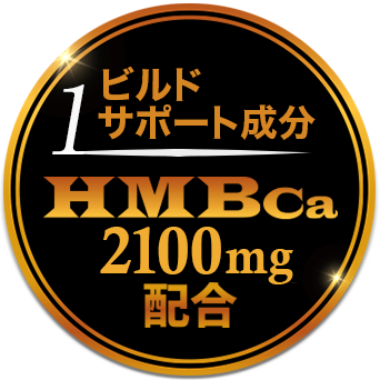 1.ビルドサポート成分HMBca2100mg配合