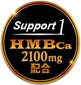 サポート1.HMBca2100mg配合