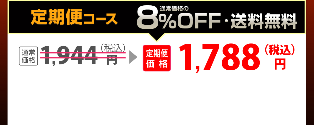 定期便コースなら8％OFF・送料無料1656円