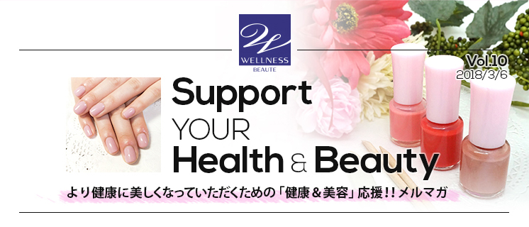 Support YOUR Health&Beauty より健康に美しくなっていただくための「健康＆美容」応援!!メルマガ