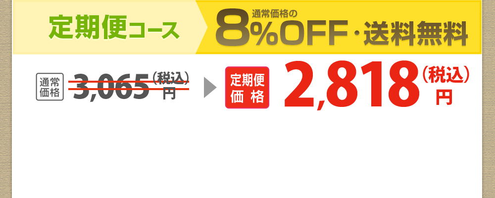 定期便コース8％OFF・送料無料！定期便価格2,818円