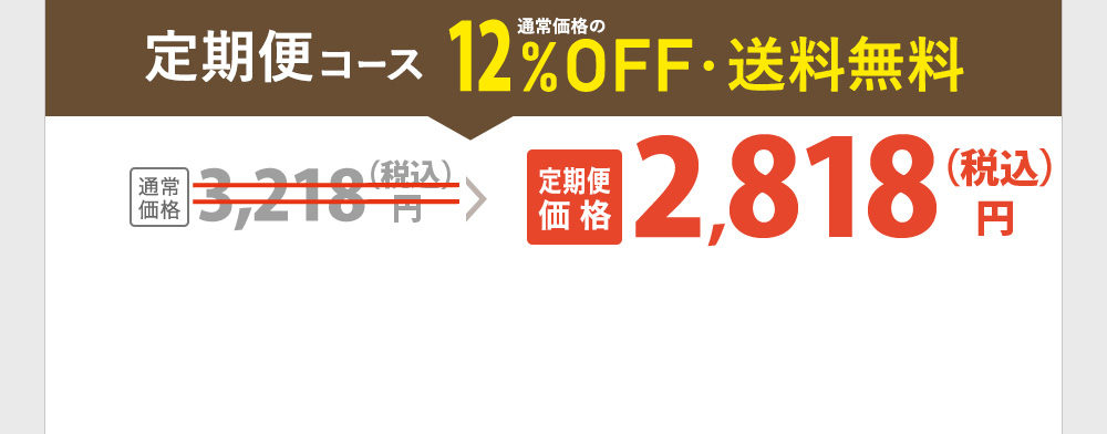 【定期便コース】通常価格の8%OFF・送料無料
